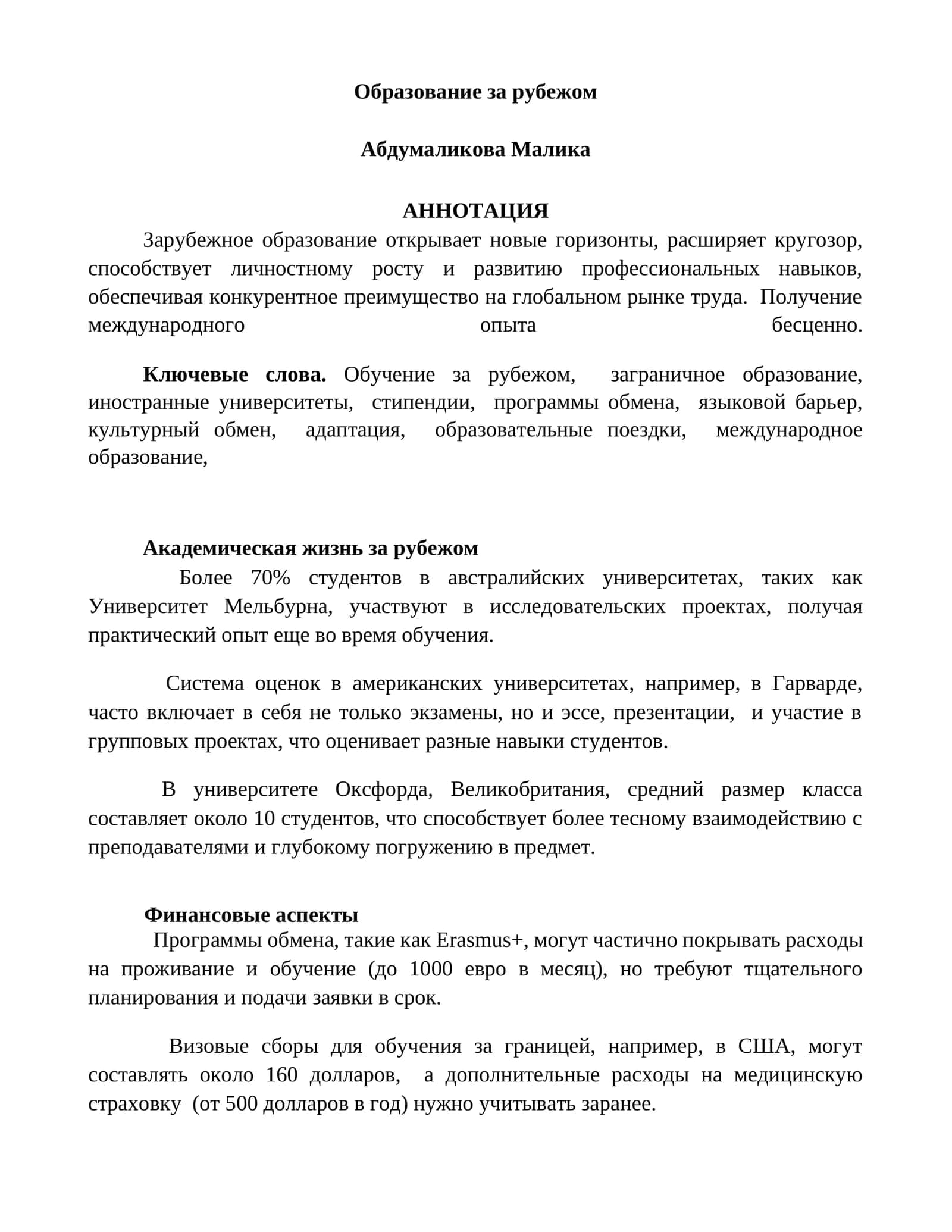 Академическая жизнь за рубежом 1