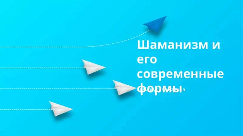 Шаманизм и его современные формы 1