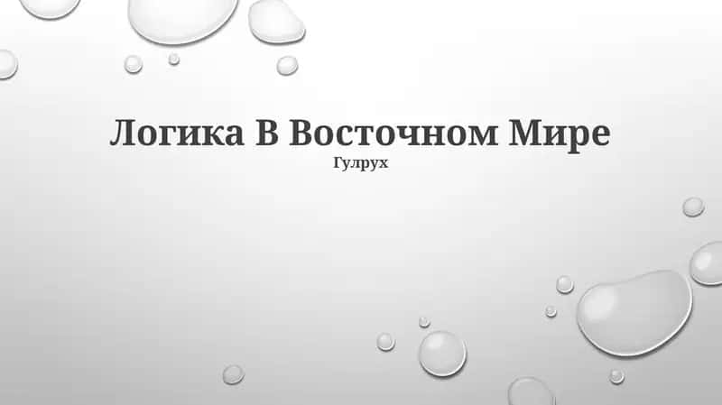 Логика В Восточном Мире 1
