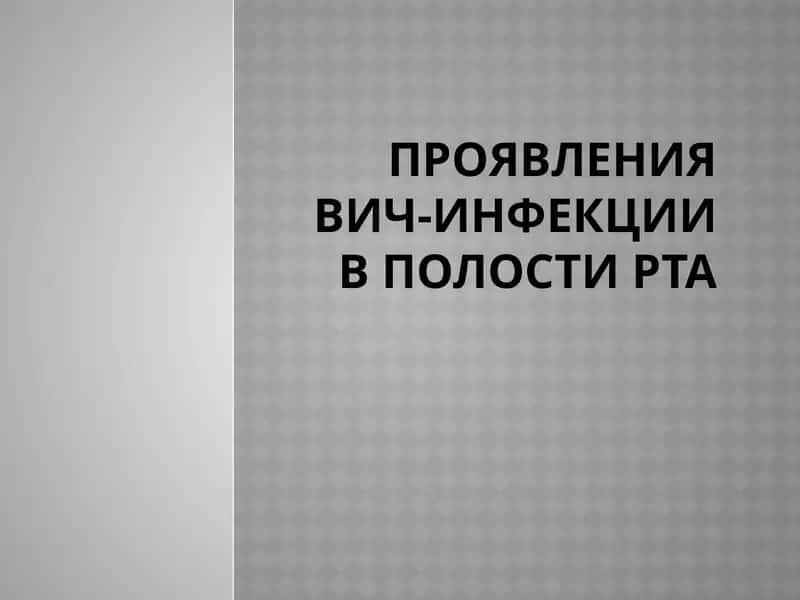Проявления вич-инфекции в полости рта 1