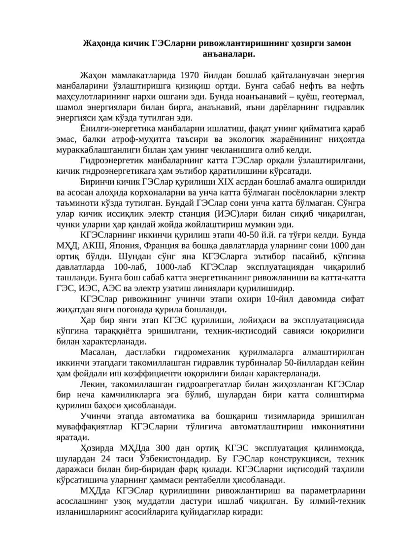 Кичик ГЭСларни ривожлантиришнинг ҳозирги замон анъаналари 1
