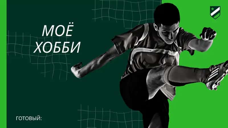 ИГРА В ФУТБОЛ ДАЕТ МНЕ 1