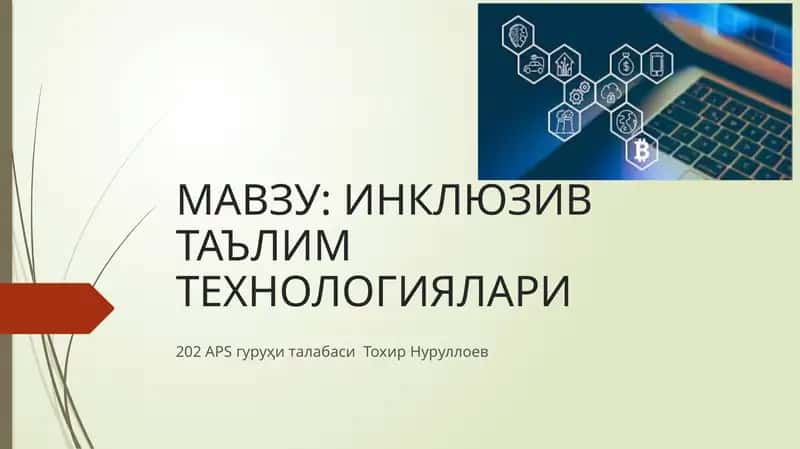 Инклюзив Таълим Технологиялари 1