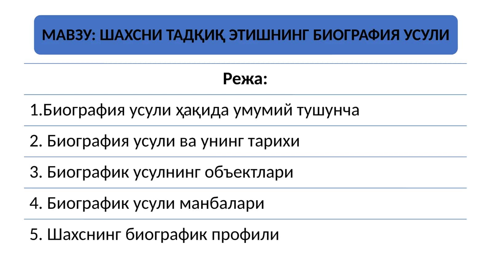 ШАХСНИ ТАДҚИҚ ЭТИШНИНГ БИОГРАФИЯ УСУЛИ 1