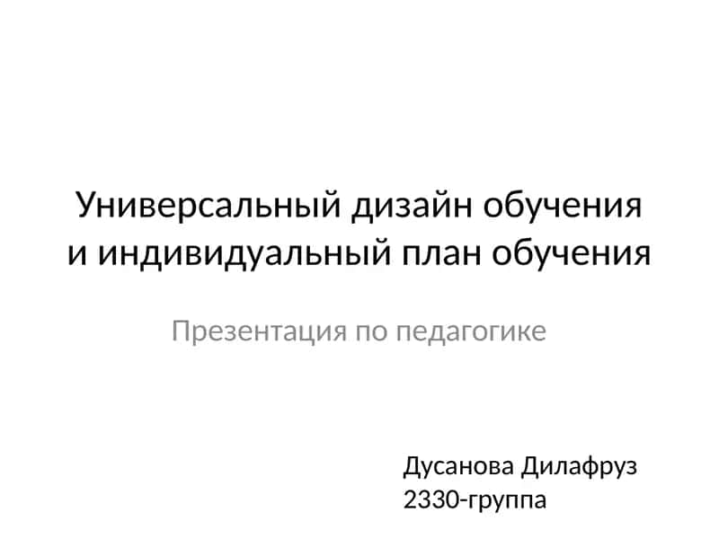 Презентация по педагогике 1