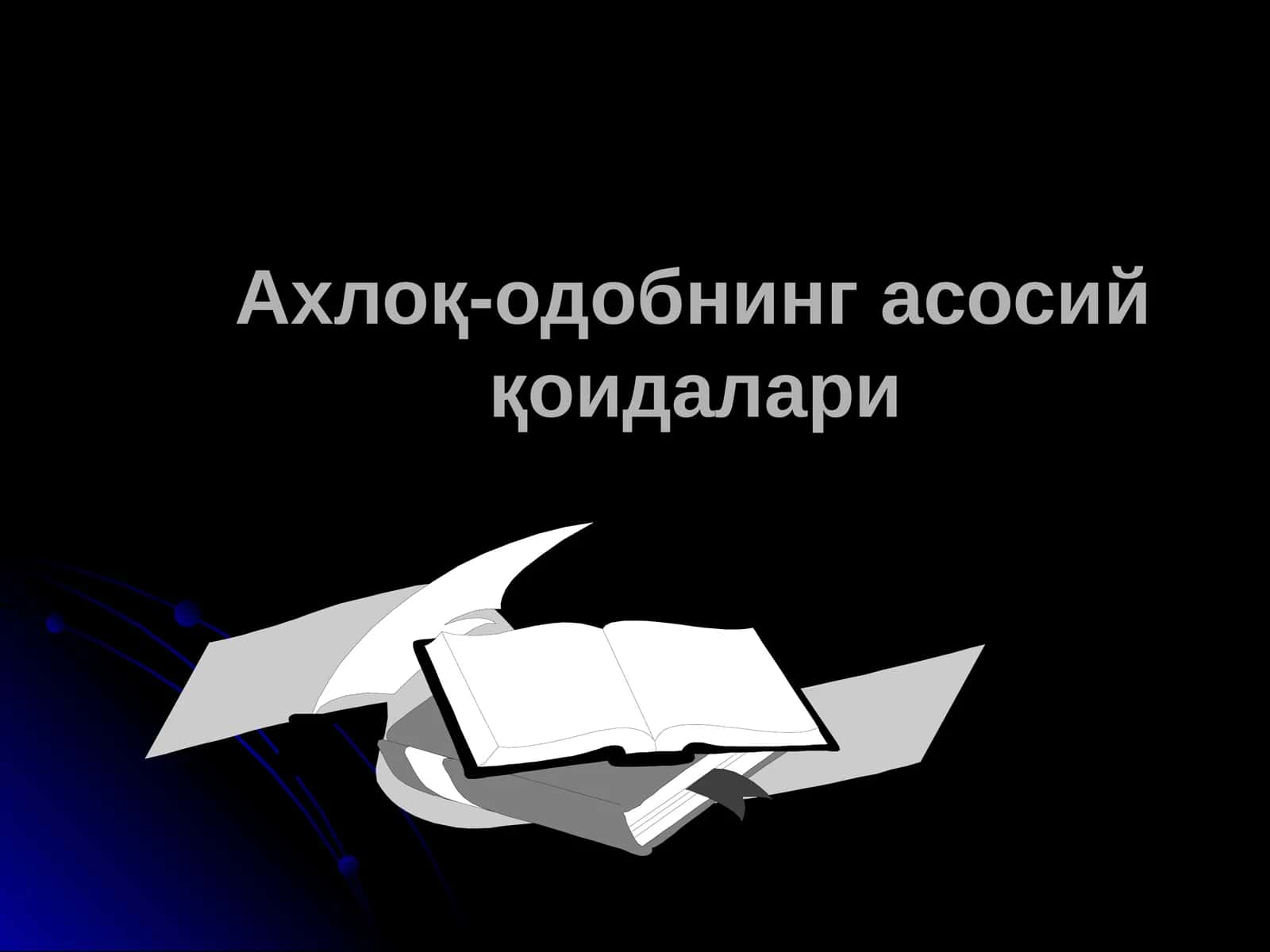 Ахлоқ-одобнинг асосий қоидалари 1