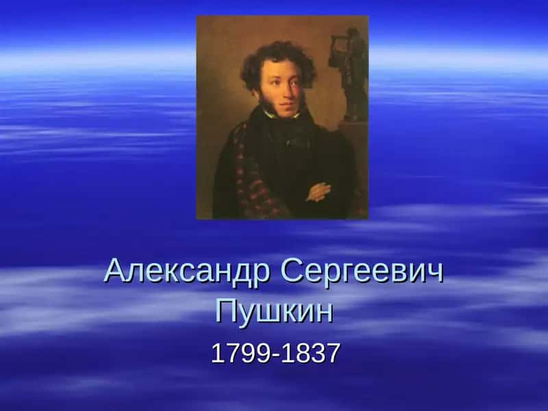 Александр Сергеевич Пушкин 1
