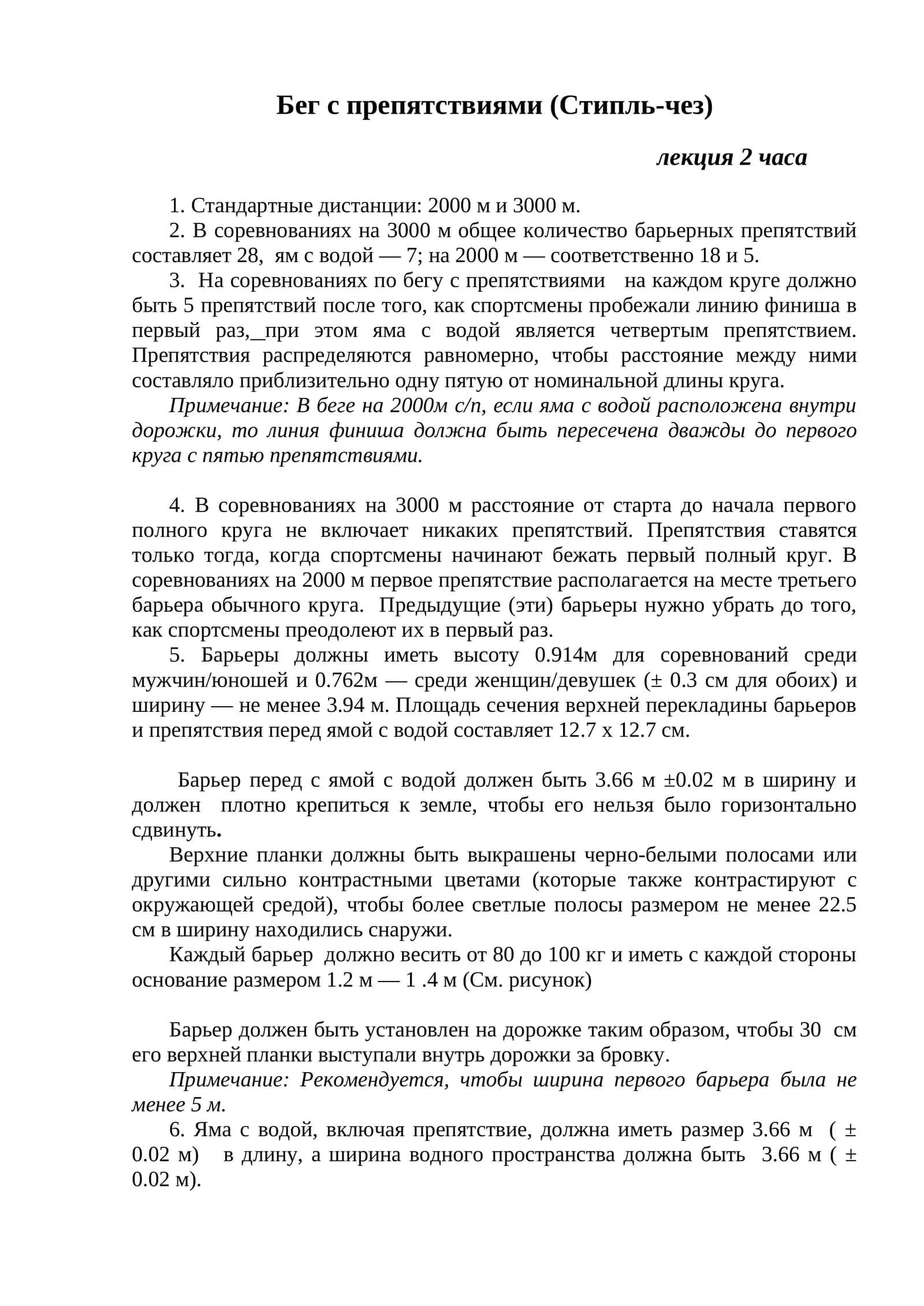 Бег с препятствиями (Стипль-чез) 1
