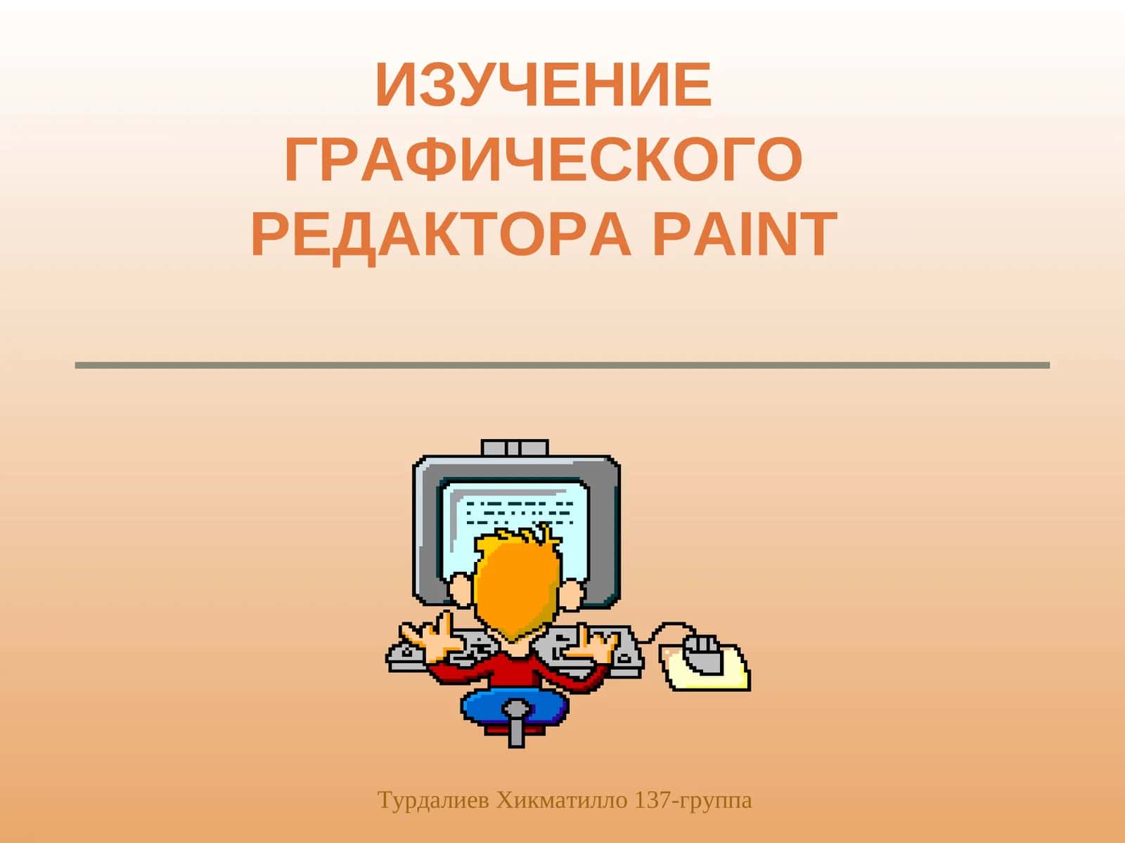 ИЗУЧЕНИЕ ГРАФИЧЕСКОГО РЕДАКТОРАPAINT 1