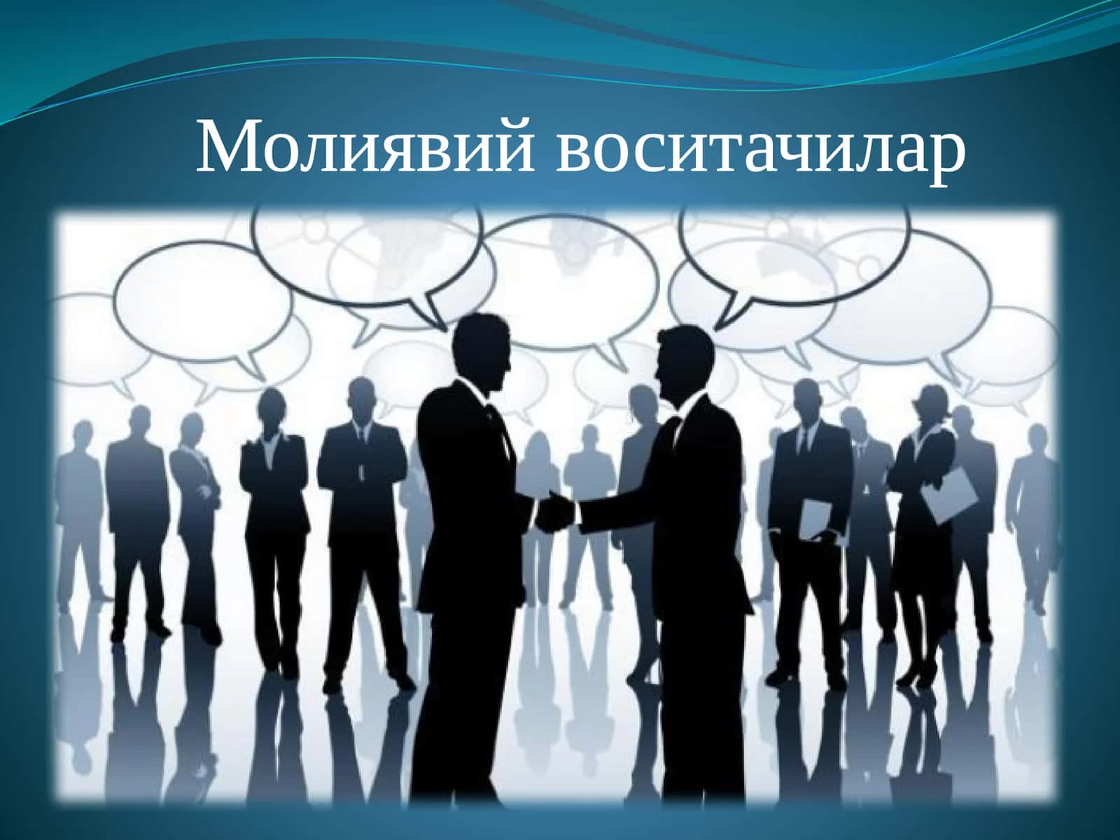 Молиявий воситачилар 1