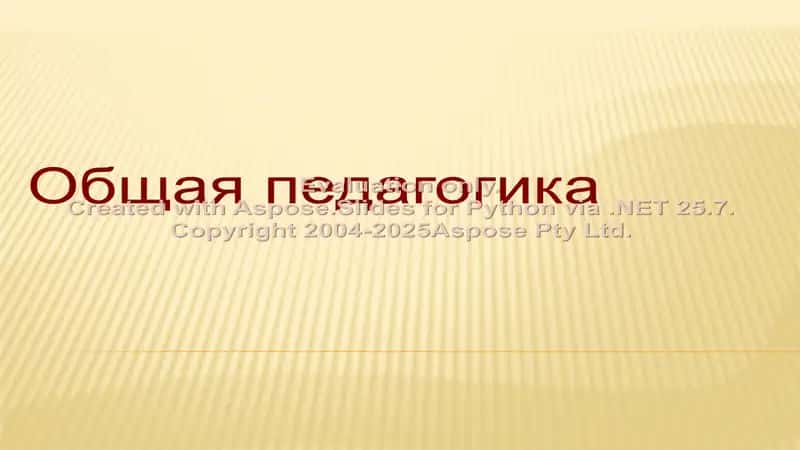 Общая педагогика 1