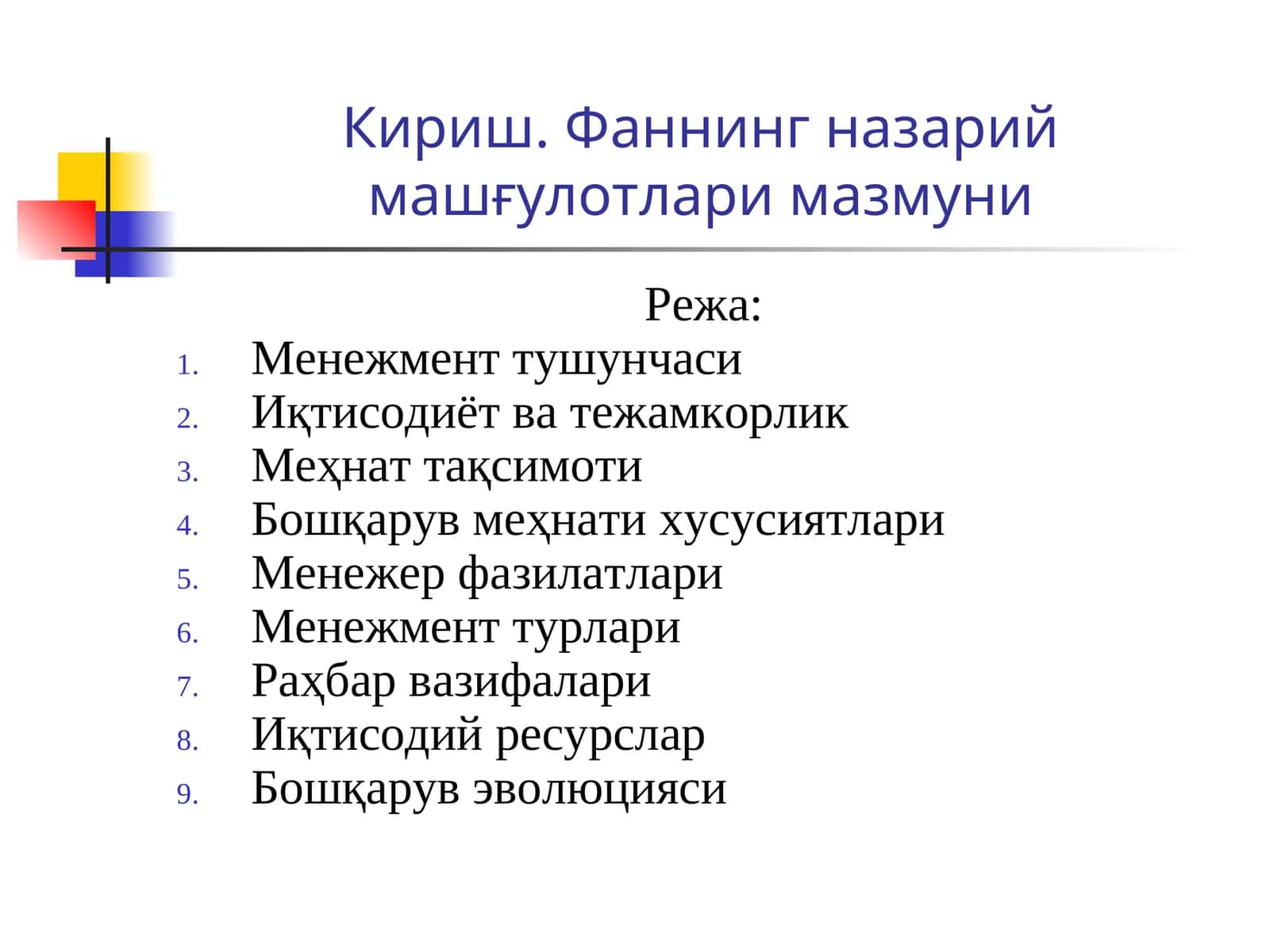 Менежмент тушунчаси 1
