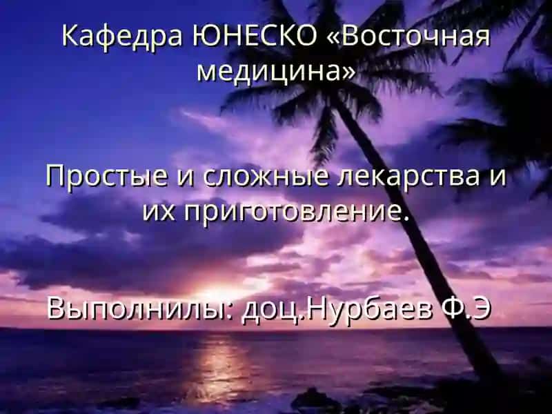 Кафедра ЮНЕСКО «Восточная медицина»