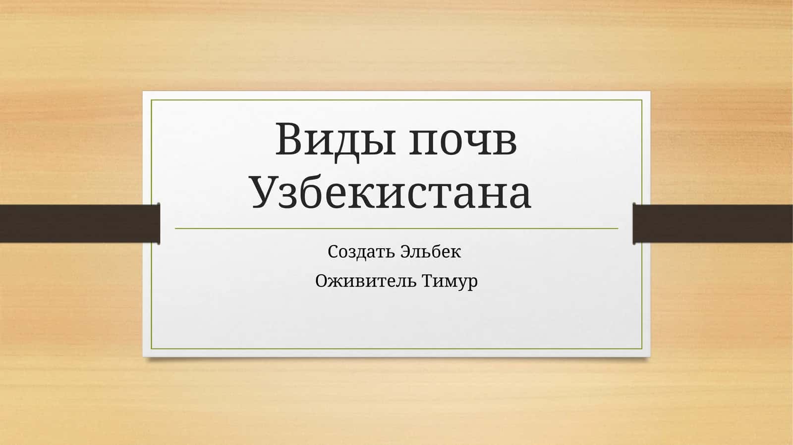 Виды почв Узбекистана 1