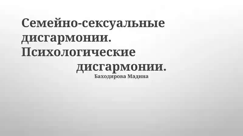 Семейно-сексуальные дисгармонии. Психологические