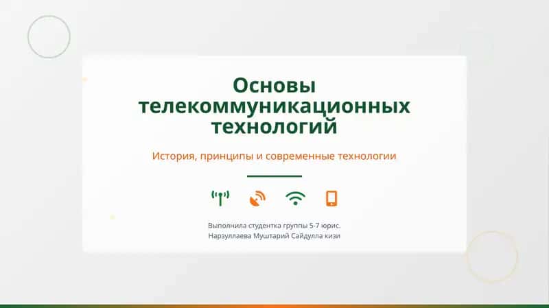 Основы телекоммуникационных технологий 1