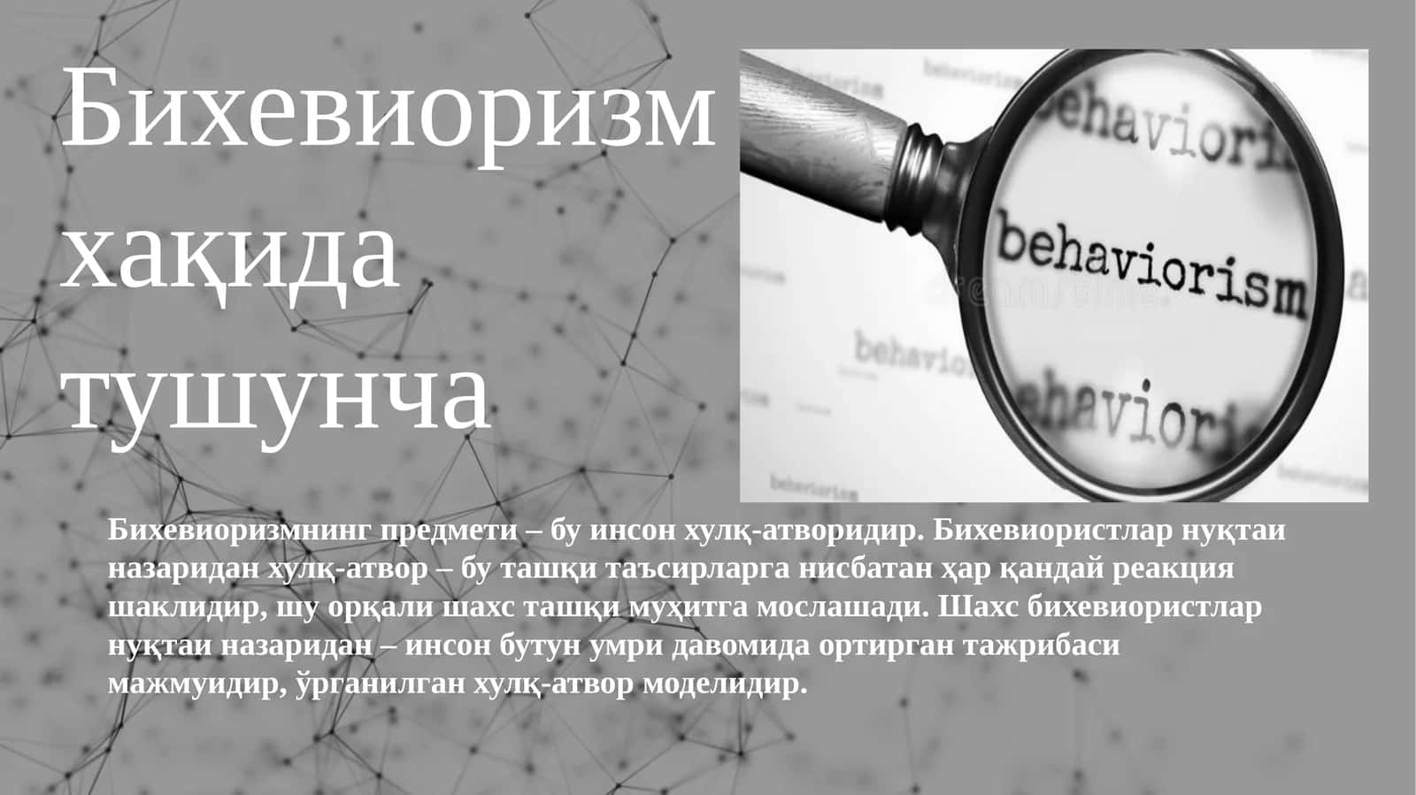 Бихевиоризм 1