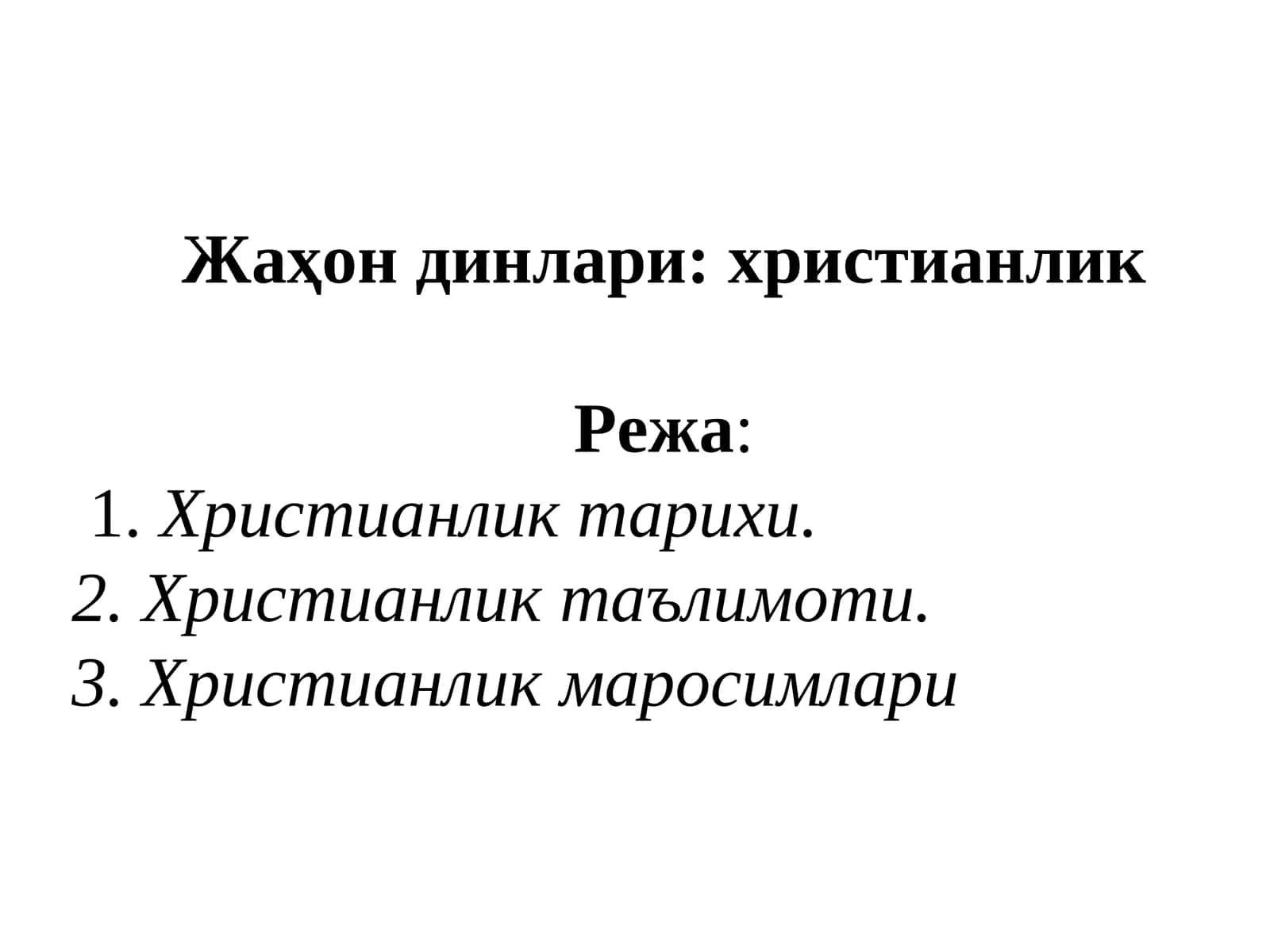 Жаҳон динлари: христианлик 1