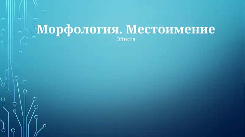 Местоимение 1