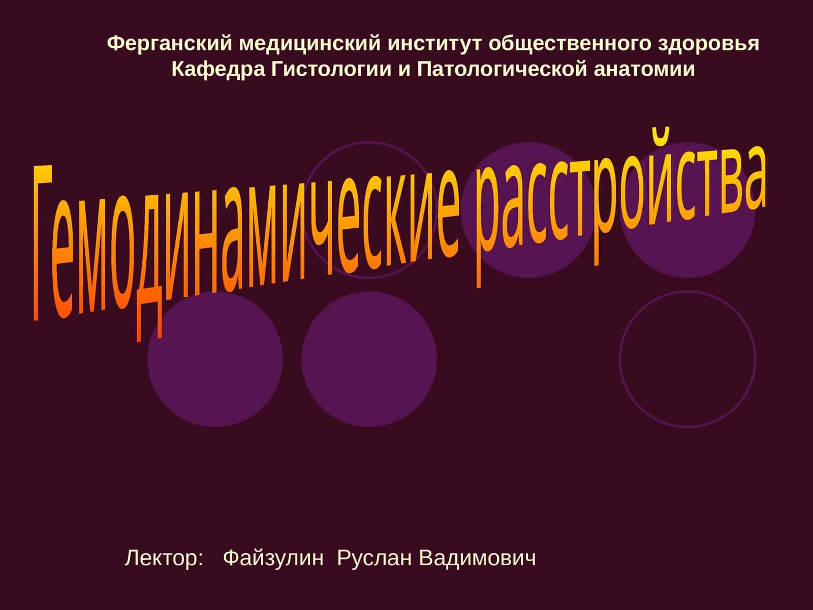 Гемодинамические расстройства 1