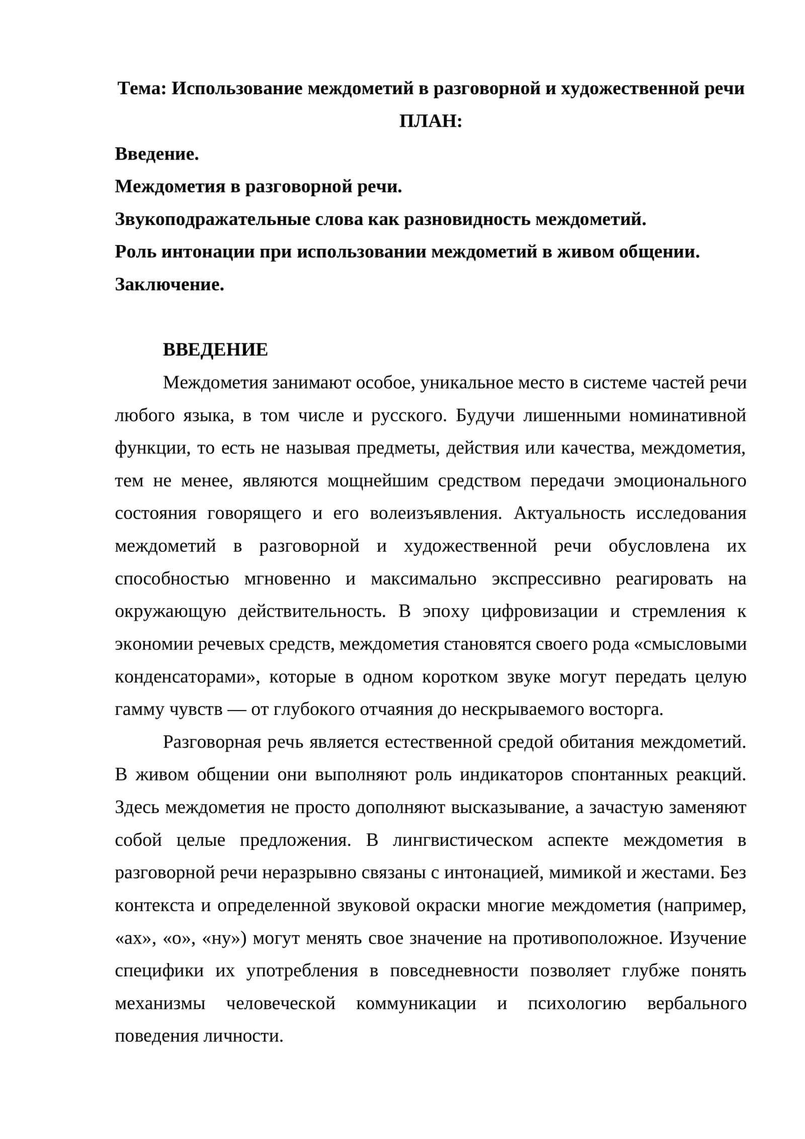 Использование междометий в разговорной и художественной речи 1