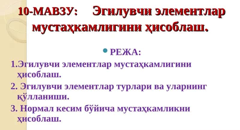 Эгилувчи элементлар мустаҳкамлигини ҳисоблаш 1