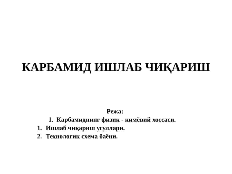 КАРБАМИД ИШЛАБ ЧИҚАРИШ 1