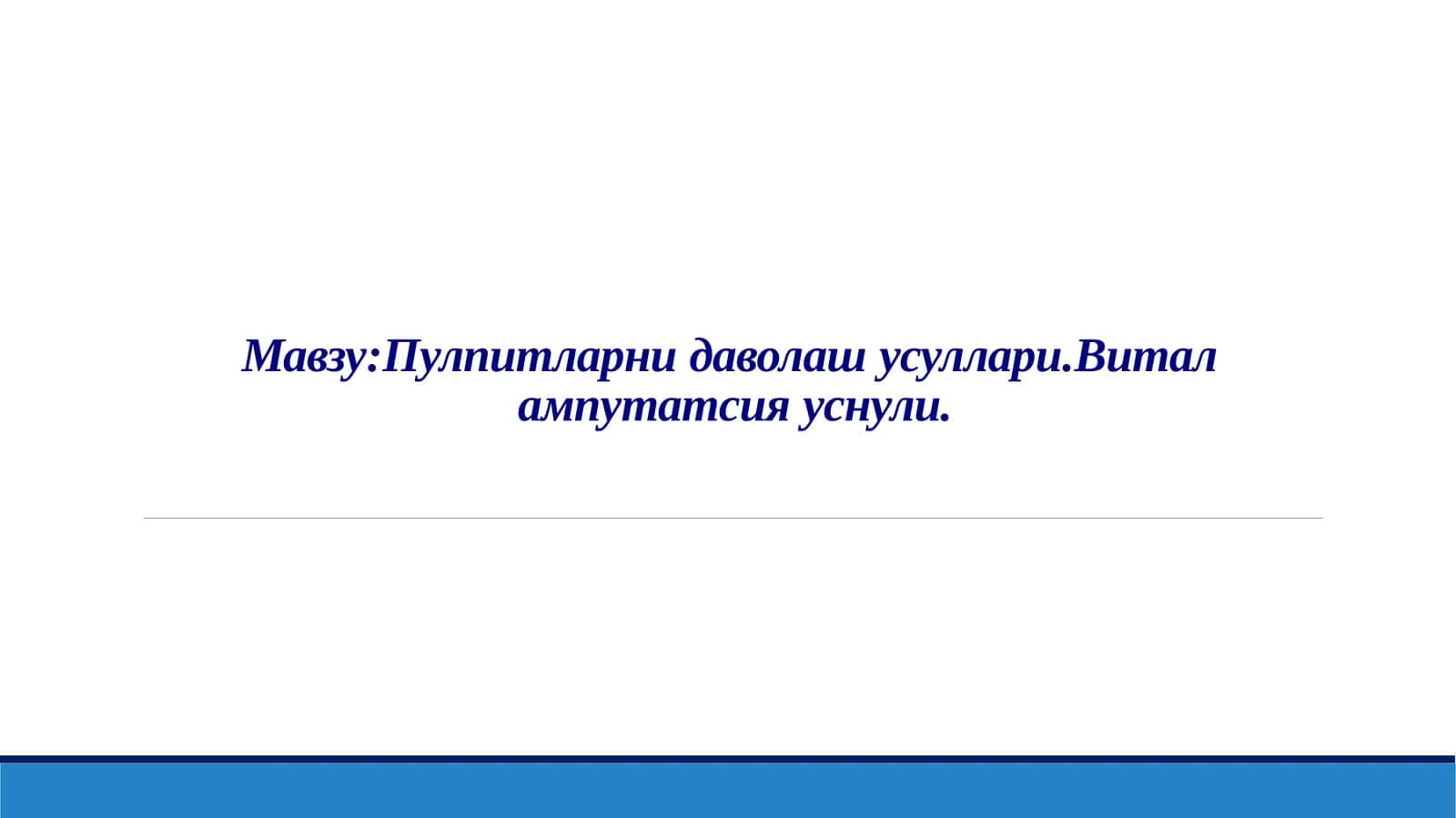 vital amputatsiya 1