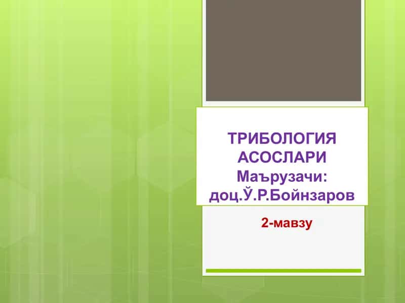 ТРИБОЛОГИЯ АСОСЛАРИ 1