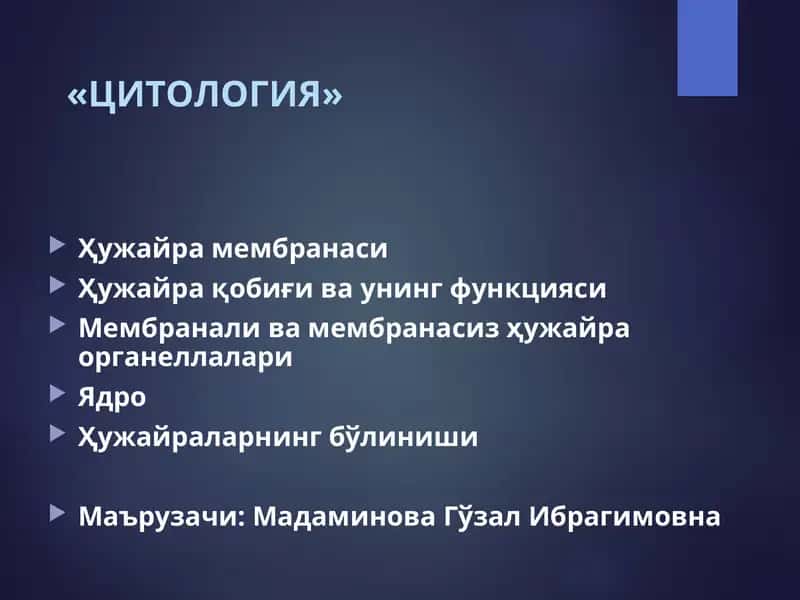 Цитология 1