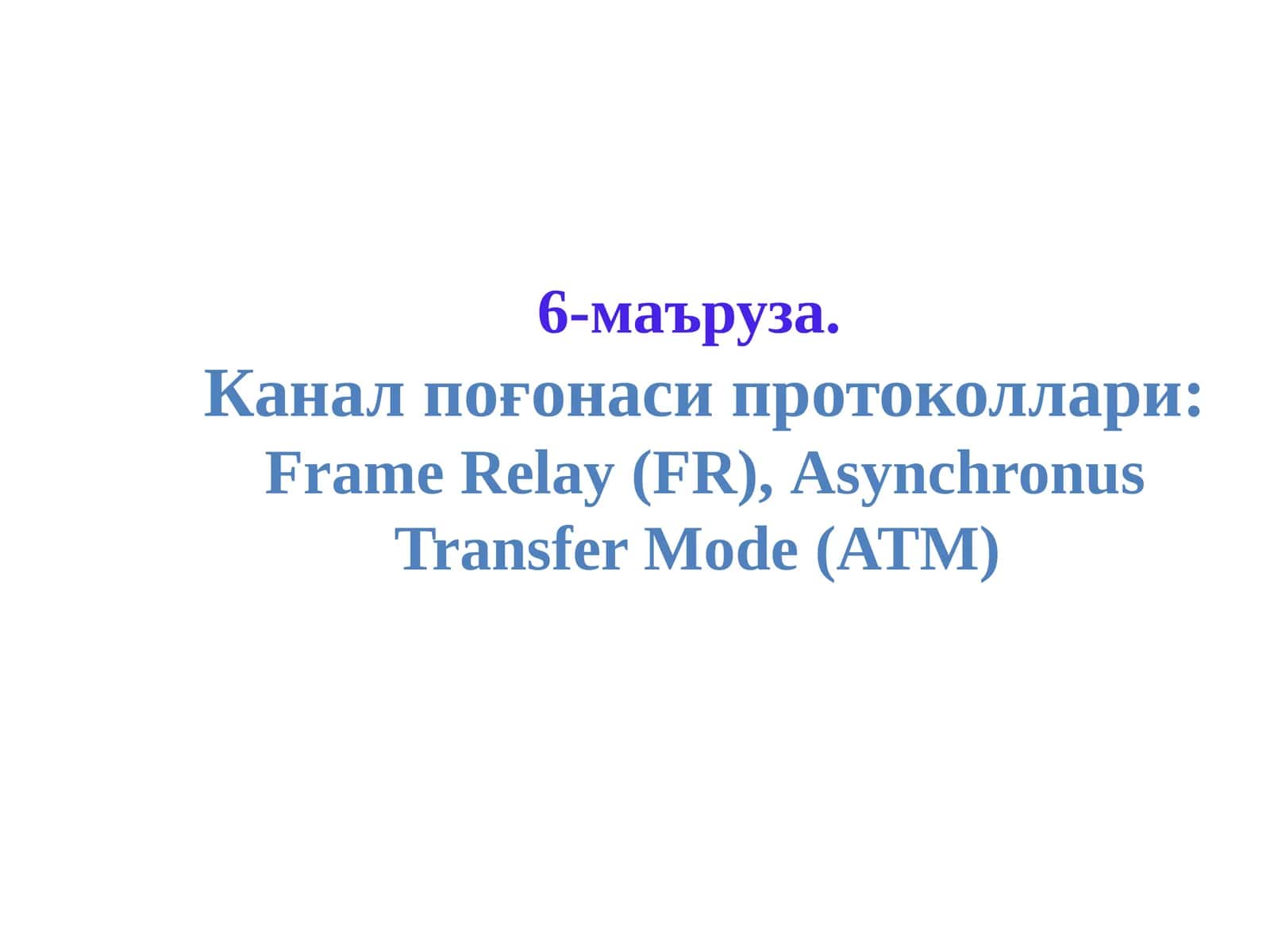 Frame Relay(FR),Asynchronus Transfer Mode(ATM) 1
