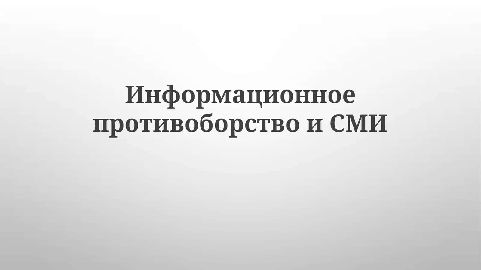 Информационноепротивоборствои СМИ 1