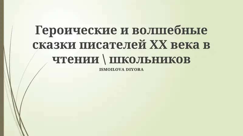 Героические и волшебные сказки писателей ХХ века в чтении \ школьников 1