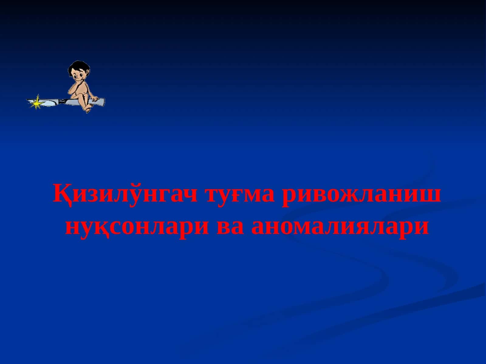 Қизилўнгачтуғма ривожланиш нуқсонлари ва аномалиялари 1