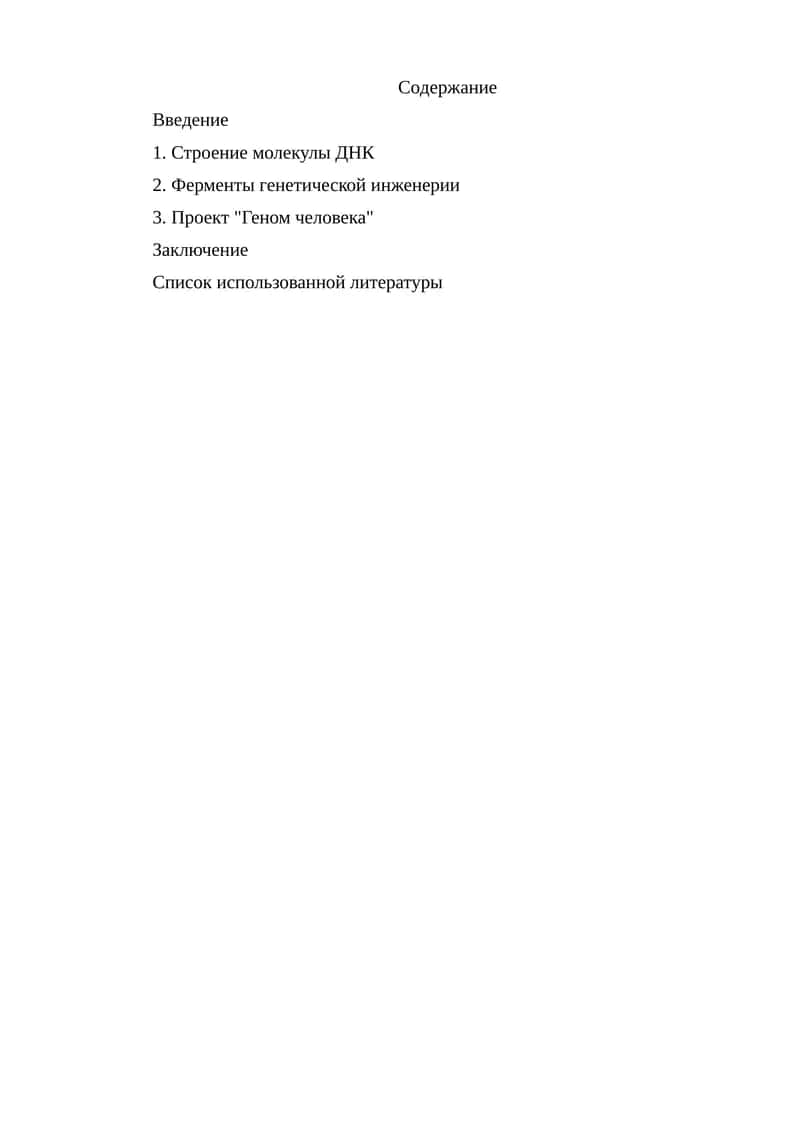 Генетика в молекулярной биологии 1