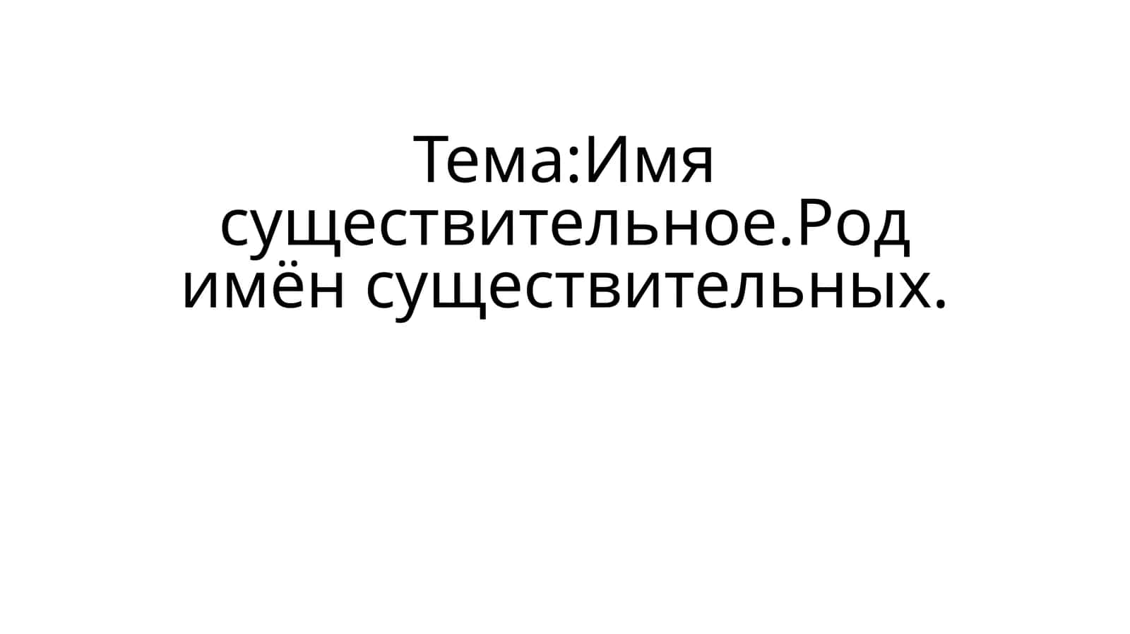 Имя существительное.Род имён существительных 1