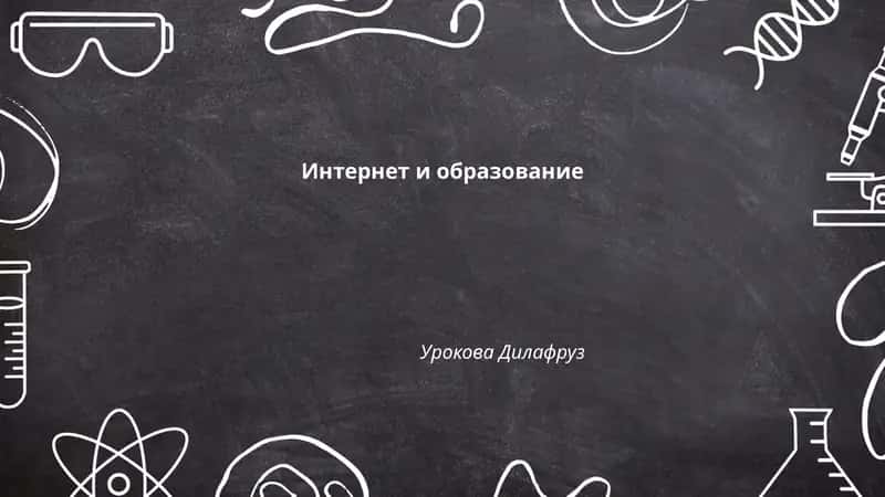 Онлайн-курсы и MOOC 1