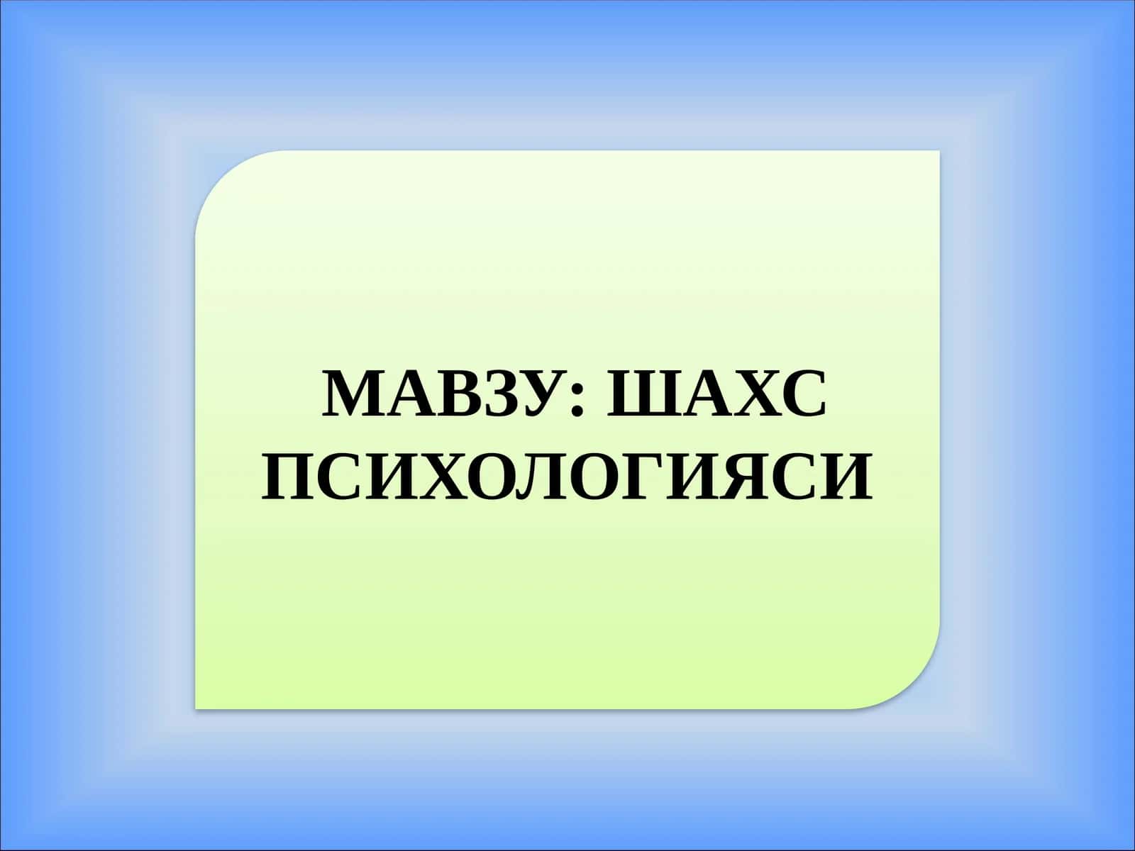 ШАХС ПСИХОЛОГИЯСИ 1