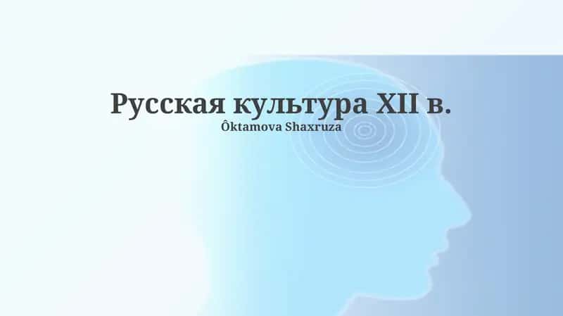 Русская культура XII в. 1