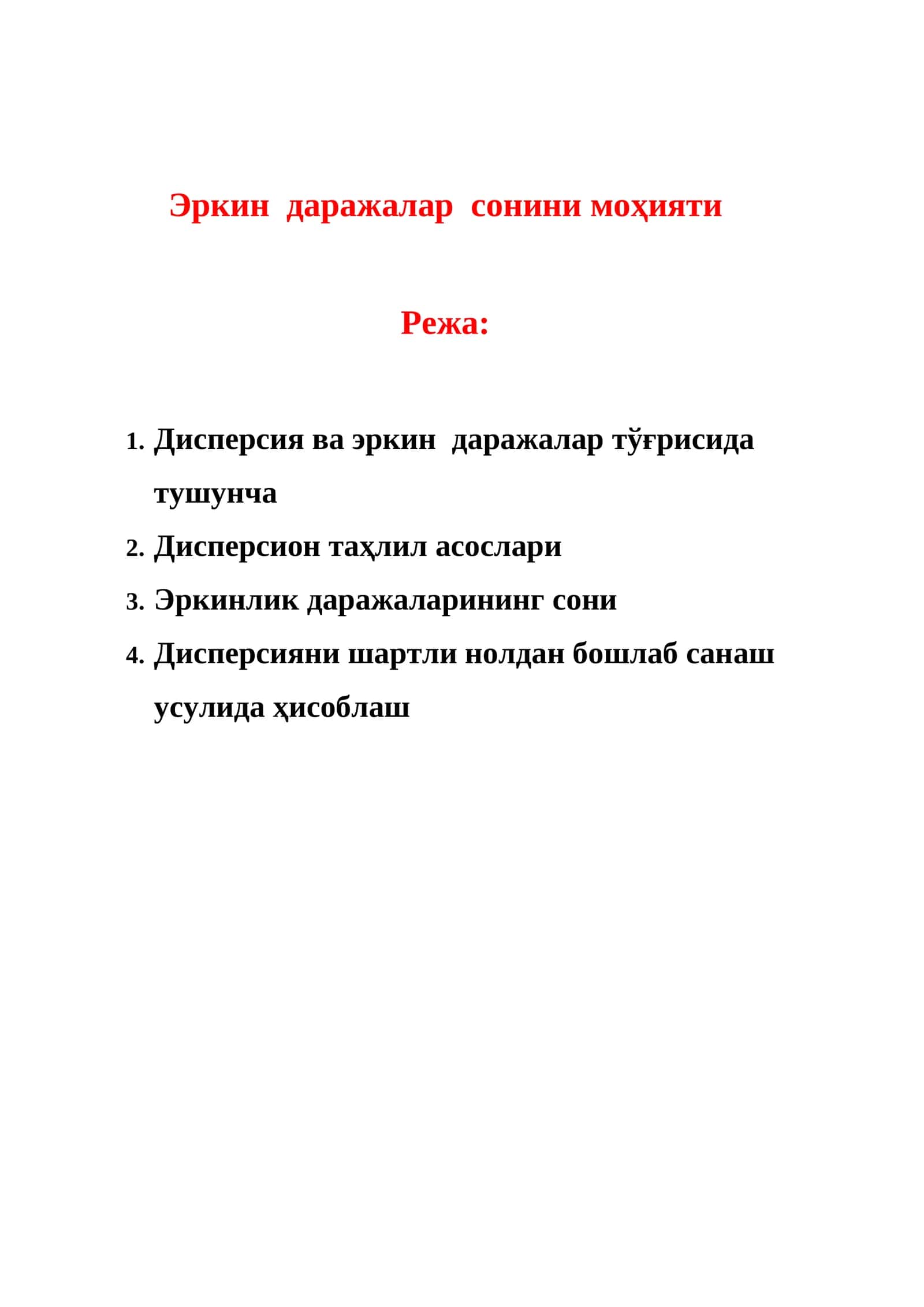 Эркин даражалар сонини моҳияти 1