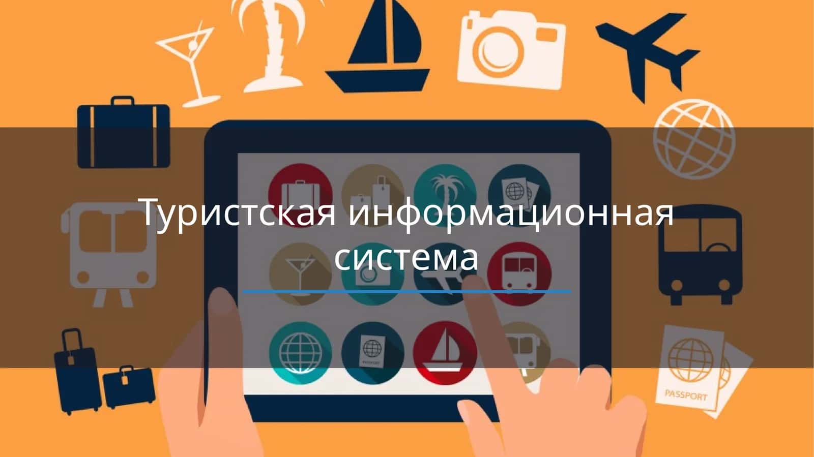 Туристская информационная система 1