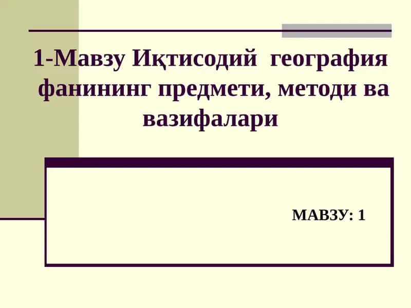 Иқтисодий география фани 1