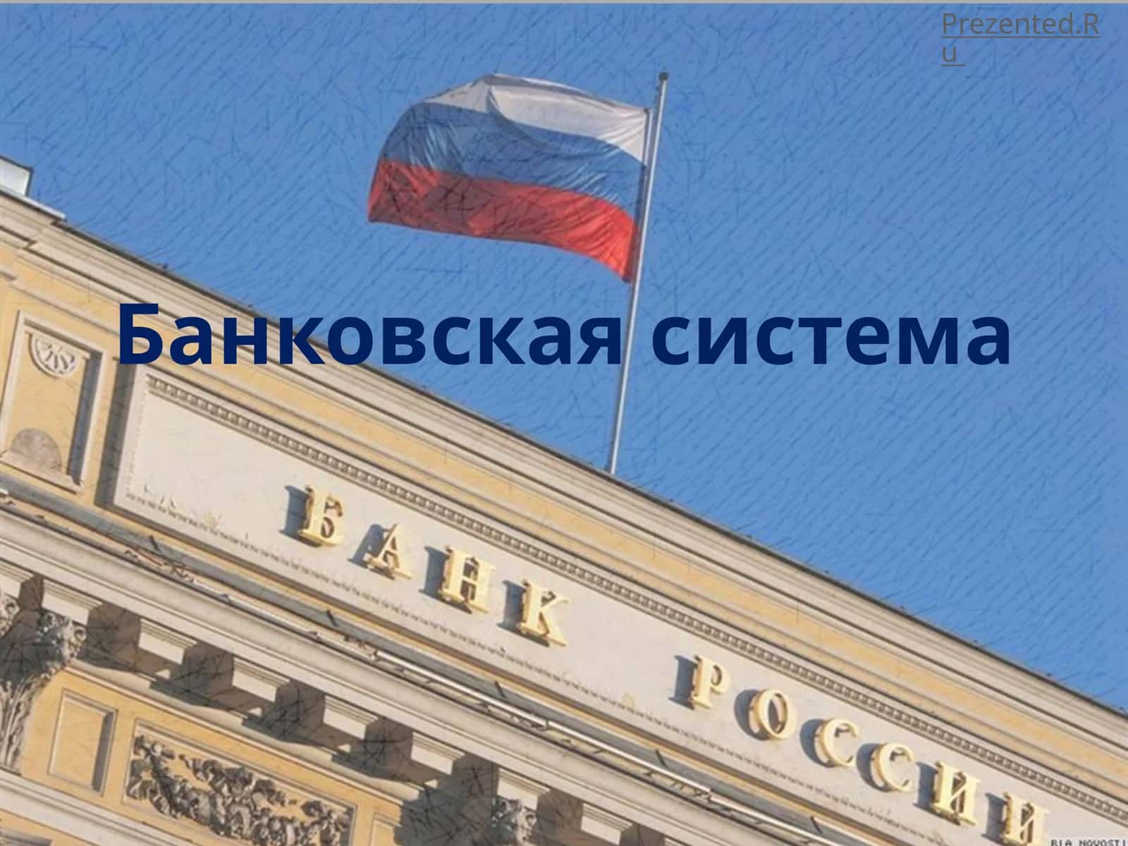 Банковская система 1