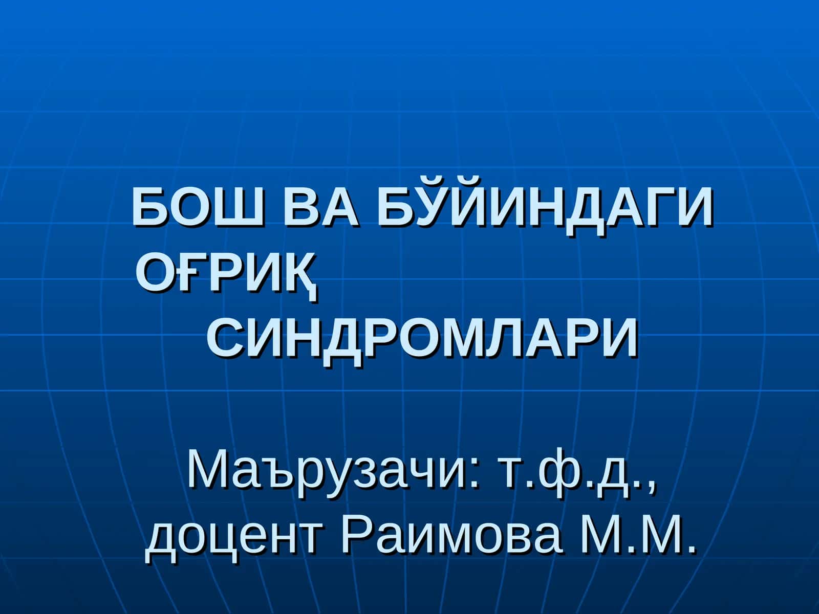 БОШ ВА БЎЙИНДАГИ ОҒРИҚ СИНДРОМЛАРИ 1