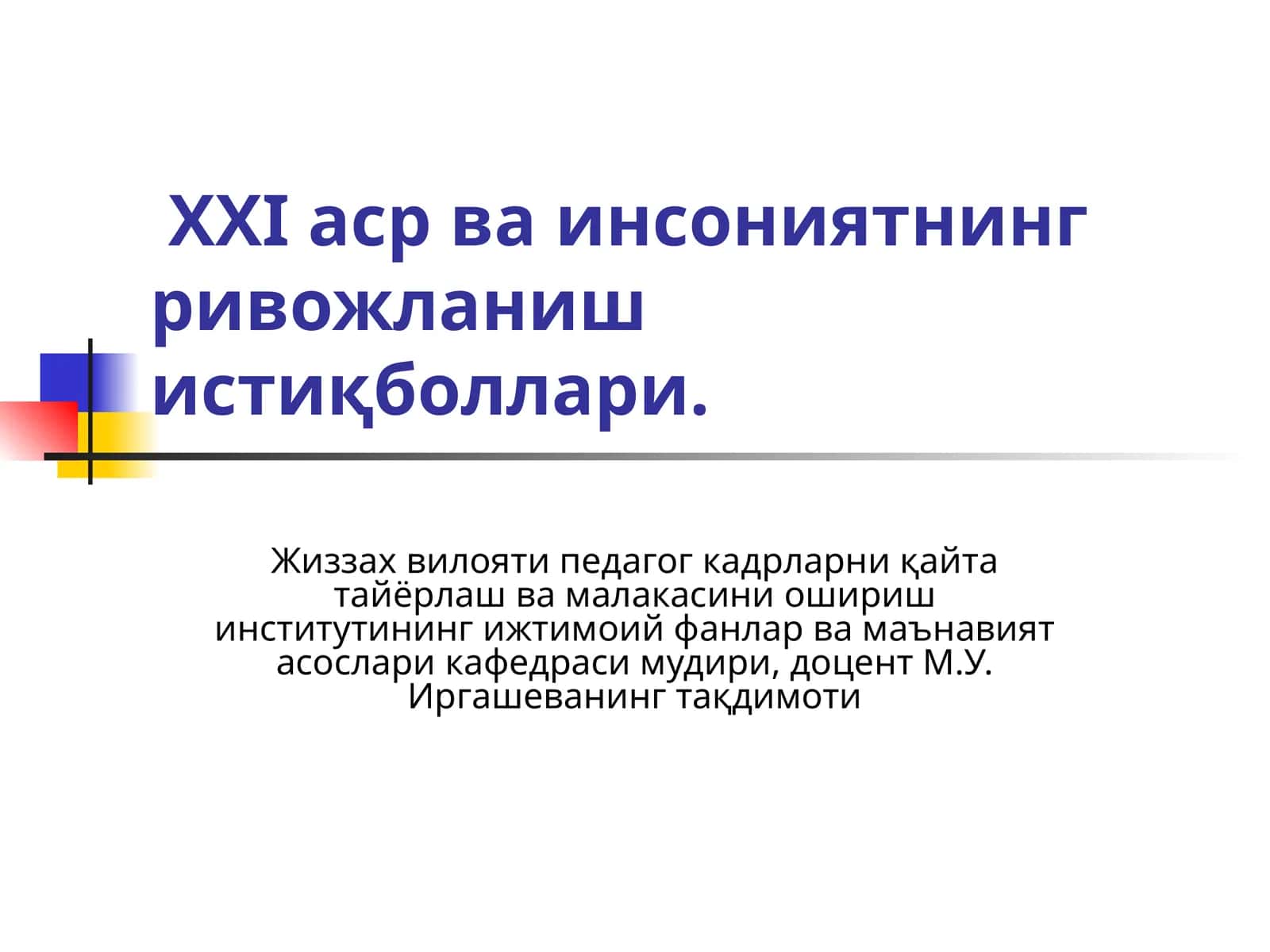XXIаср ваинсониятнинг ривожланиш истиқболлари 1