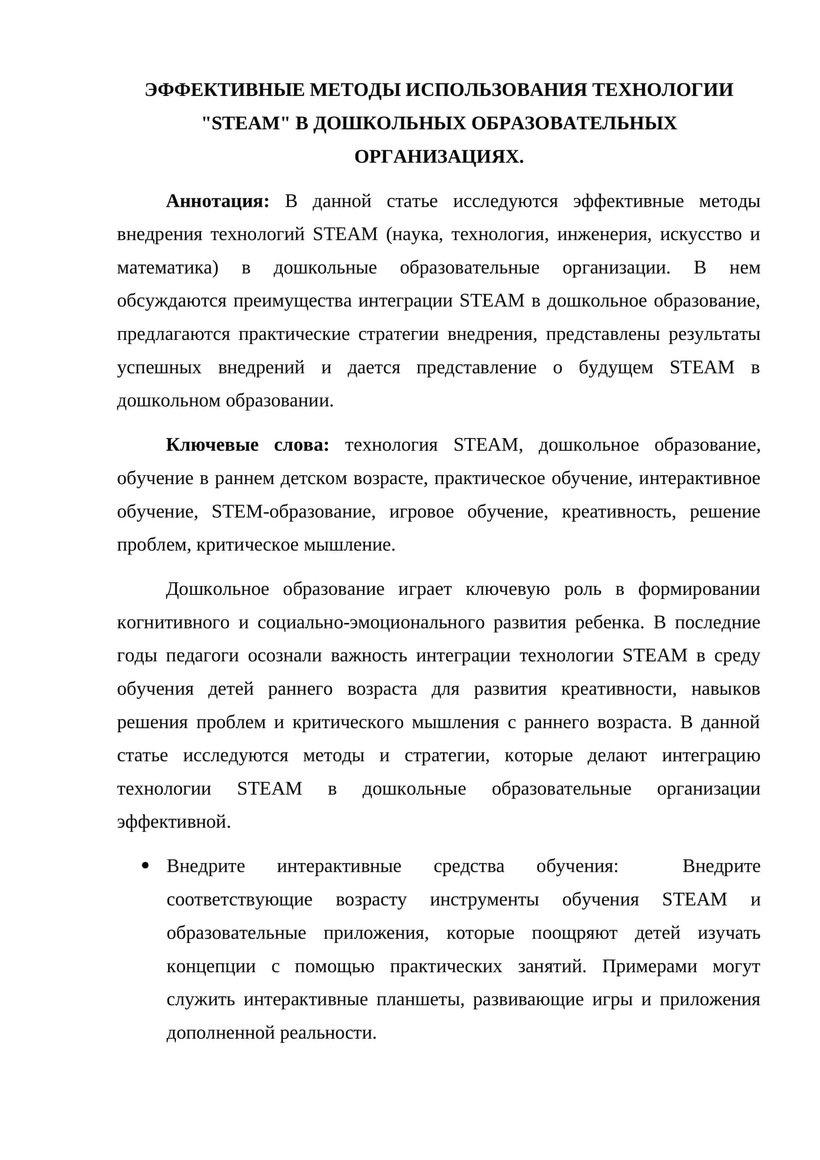 ЭФФЕКТИВНЫЕ МЕТОДЫ ИСПОЛЬЗОВАНИЯ ТЕХНОЛОГИИ "STEAM" В ДОШКОЛЬНЫХ ОБРАЗОВАТЕЛЬНЫХ ОРГАНИЗАЦИЯХ 1