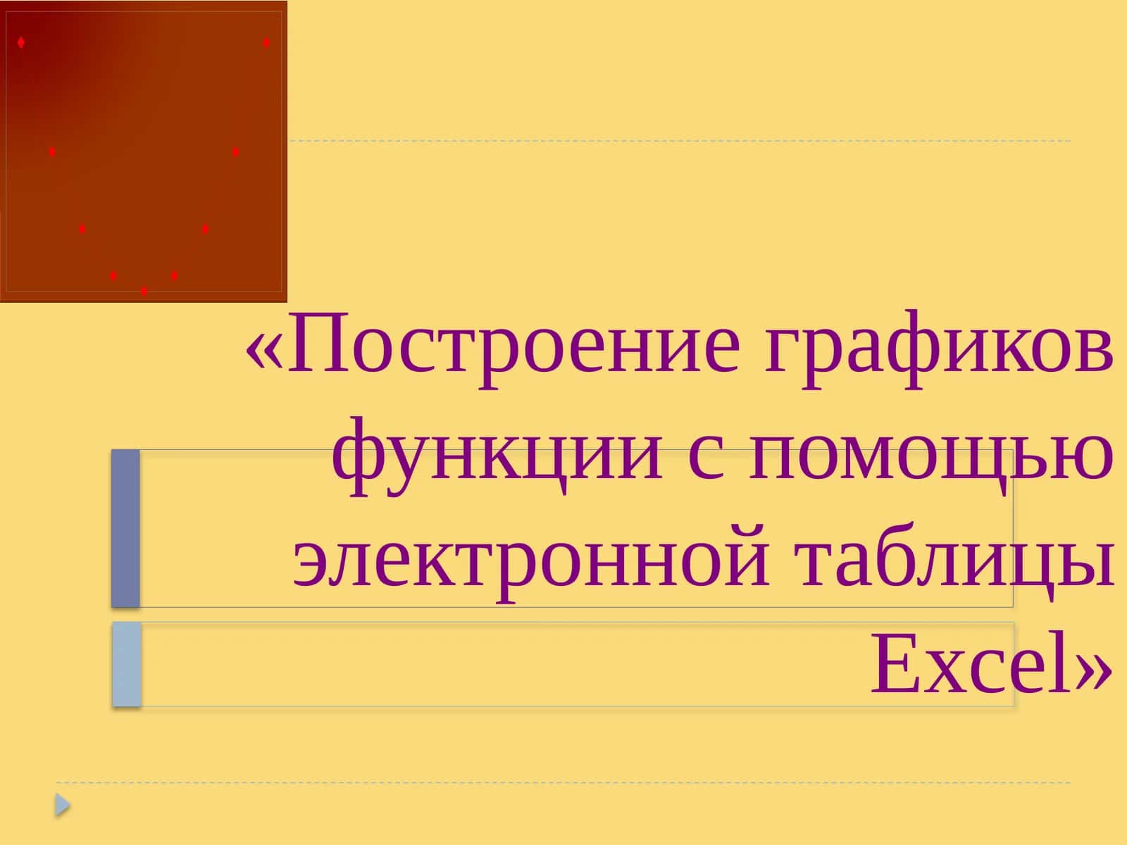 Построение графиков функции с помощью электронной таблицы Excel 1