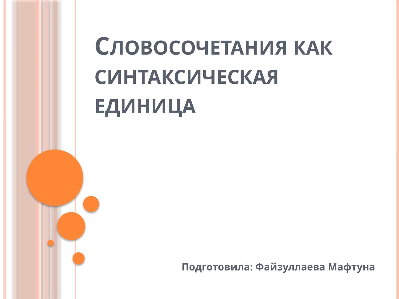Словосочетание как синтаксическая единица 1