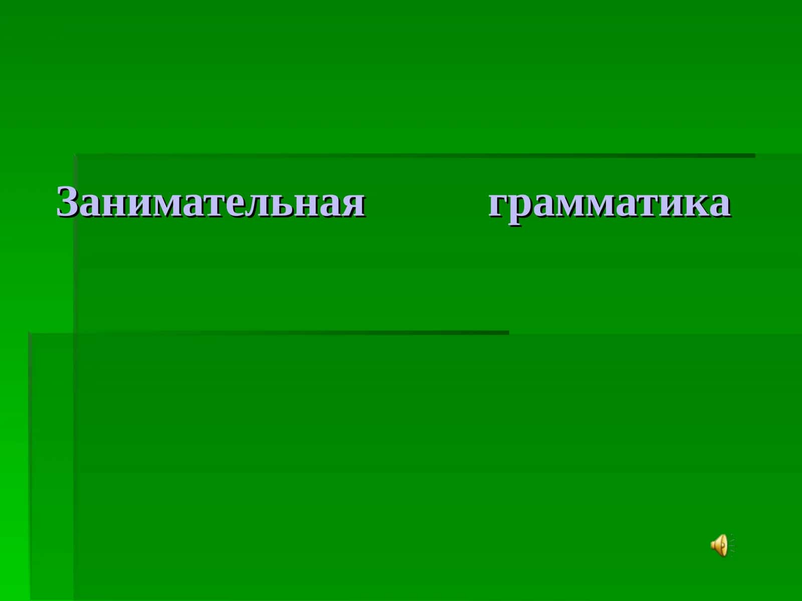 Занимательная грамматика 1