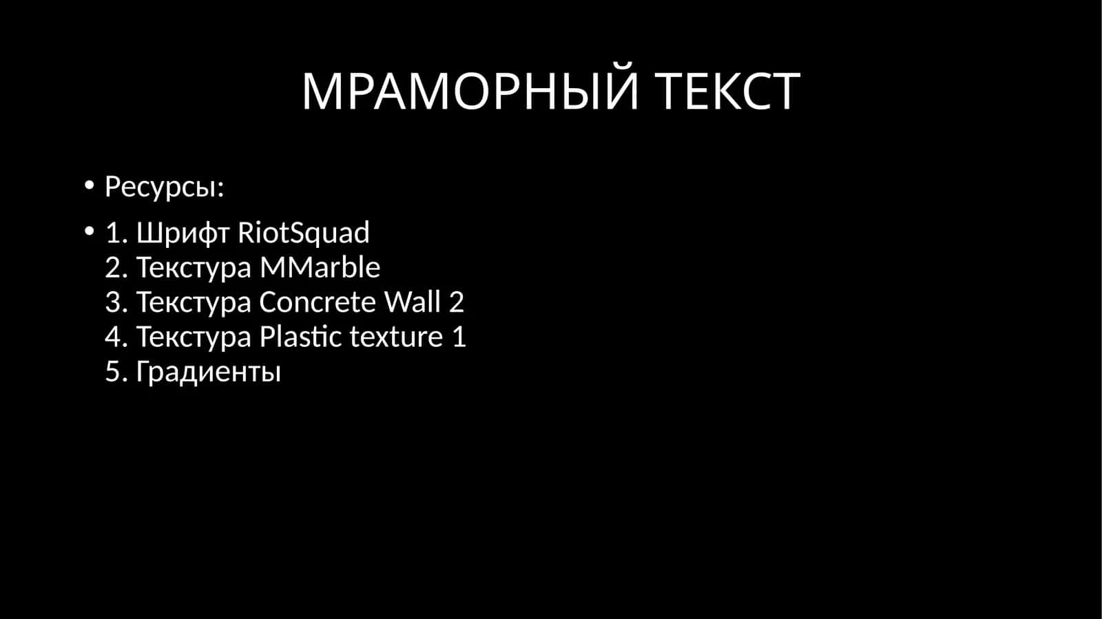 МРАМОРНЫЙ ТЕКСТ 1